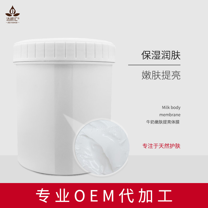 牛奶体膜 嫩肤提亮亮肤保湿润肤美肌嫩白院装 化妆品加工oem 1kg