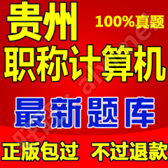 包过2017年贵州省职称计算机考试模块软件 初/中级高级题库教师等