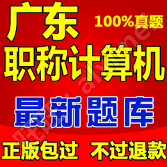 2017年广东省广州深圳佛山湛江茂名珠海等职称计算机考试模块题库