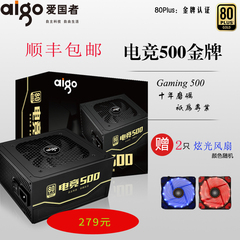 Aigo/爱国者电竞500电源 台式机电源 电脑电源金牌电源 额定500W