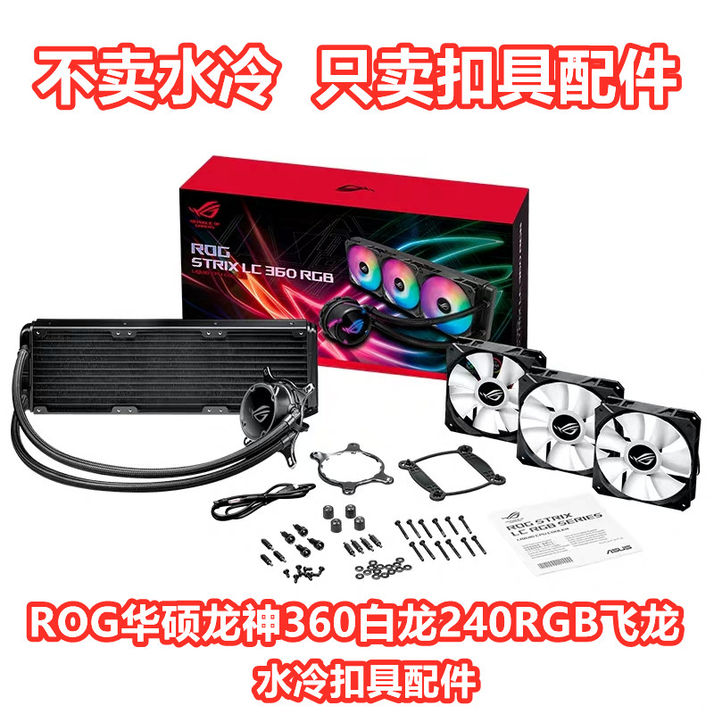 华硕ROG玩家国度龙神240 360飞龙IIARGBAM5670水冷散热器扣具配件