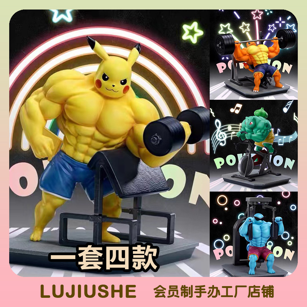 宠物小精灵fo健身抖音爆款宝可梦肌肉皮卡丘举哑铃gk手办摆件模型