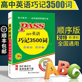 2020版高中英语3500词汇小本正序高中版高考英语3500词高考高中3500词英语高考英语词汇必备口袋书绿卡图书高中英语单词高考专题