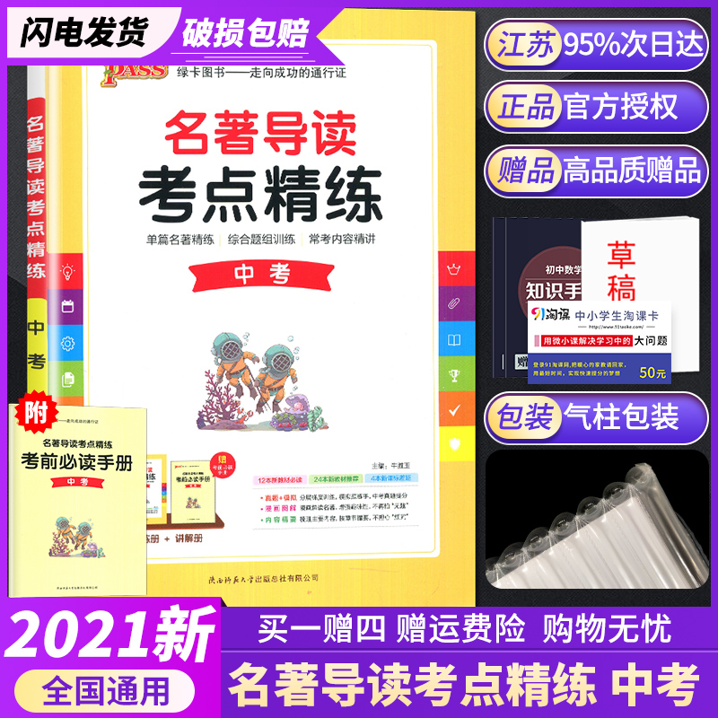 2022PASS绿卡名著导读考点精练九年级中考推荐初三9年级全一册通用统编版教材同步课本阅读内容导读相关考点讲解指导练习