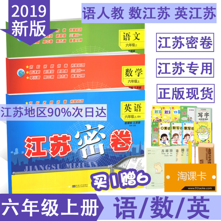 江苏密卷【江苏适用6年级上册语数外3本套装】2019秋新版