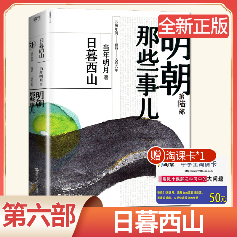 【天猫新版】 明朝那些事儿 第陆部/第六部/第6部 日暮西山 当年明月著 中国现当代通史历史斩获亚马逊畅销书大奖 浙江人民出版社在类目 书籍/杂志/报纸, 历史, 历史知识读物中 - 来自Buy2taobao.com提供专业的淘宝代购服务