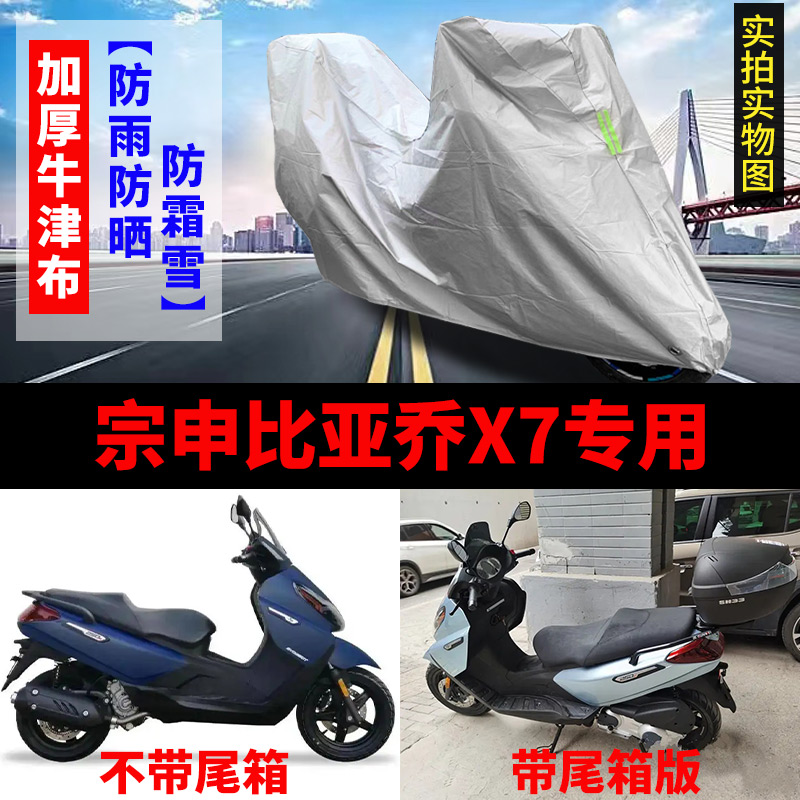 宗申比亚乔X7摩托车专用防雨防晒加厚遮阳防尘牛津布车衣车罩车套