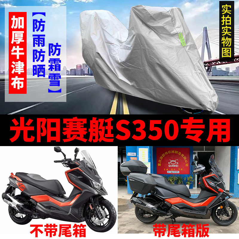 光阳赛艇S350摩托车专用防雨防晒加厚遮阳防尘牛津布车衣车罩车套