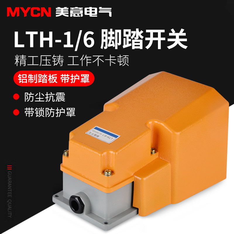 日脚踏开关 铝壳lth/1/6全罩黄色银触点 质保一年——美意家居专营店