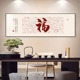 新中式福字客厅装饰画寓意好沙发背景墙面壁画书房办公室茶室挂画