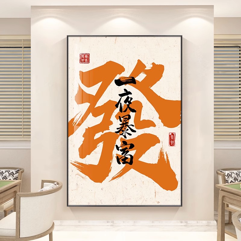 发财国潮书法字画麻将馆棋牌室装饰画玄关挂画饭店壁画办公室墙画