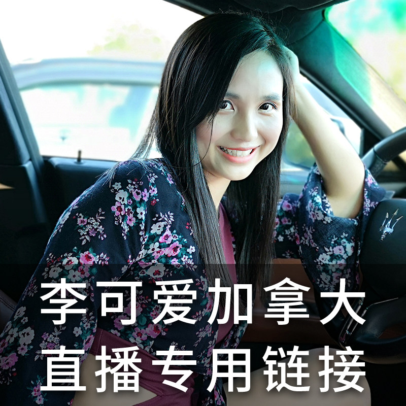 【李可爱加拿大直邮 补差价专拍】