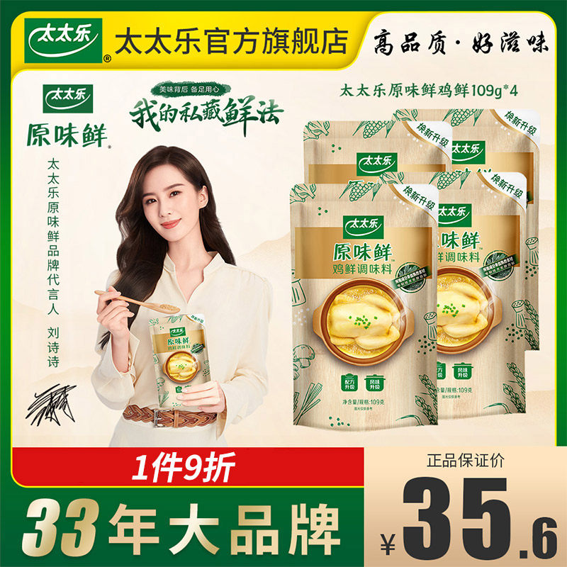 特价刘诗诗同款_【刘诗诗代言】太太乐原味鲜109g*4袋 调味料鸡精味精