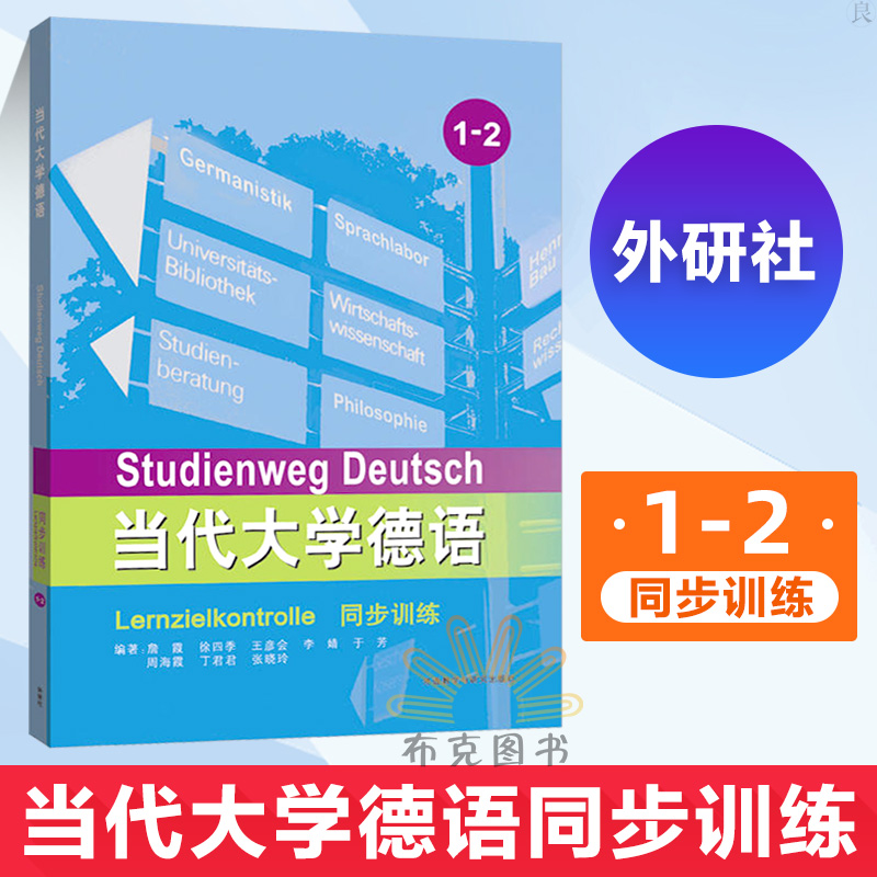 外研社正版 当代大学德语同步训练1-2 德语练习题当代大学德语学生用书配套测试德语大学教材 德语语言学走遍德国德语单词德语口语|ruв категории книги/журнал/газета, иностранный язык/язык, других иностранных языков, немецкий - от Buy2taobao.com для оказания профессиональной услуги покупки агента Taobao