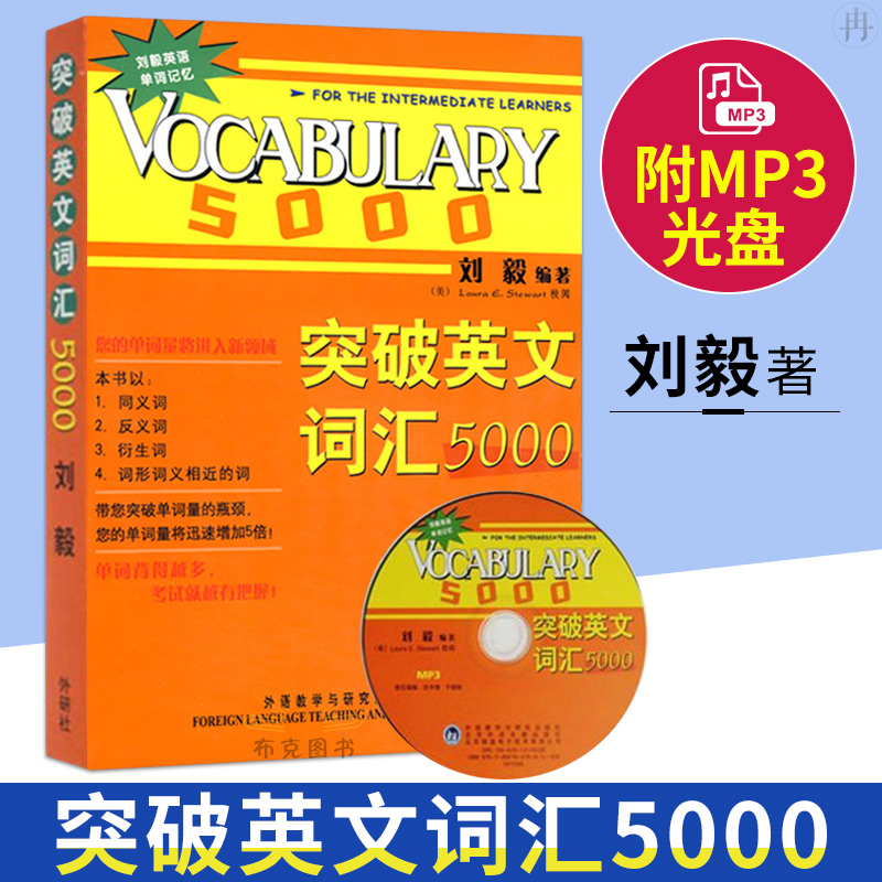 突破英文词汇5000 刘毅 Vocabulary5000零基础入门英语单词学习背诵记忆方法书籍 外语教学与研究出版社 刘毅词汇5000英语词汇大全在类目 书籍/杂志/报纸, 外语/语言文字, 实用英语, 英语词汇中 - 来自Buy2taobao.com提供专业的淘宝代购服务