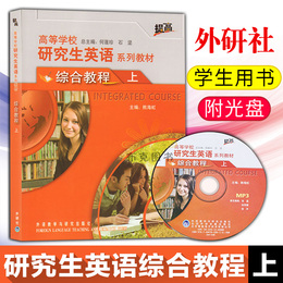 研究生英语综合教程上学生用书上册高等学校研究生英语系列教材熊海虹主编 外语教学与研究出版社 研究生英语 上册