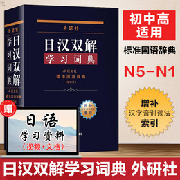 日汉双解学习词典外研社增补汉字音训读法索引日语零基础入门自学日汉双解词典日语词典标准国语辞典新订版日汉学习字典中日工具书