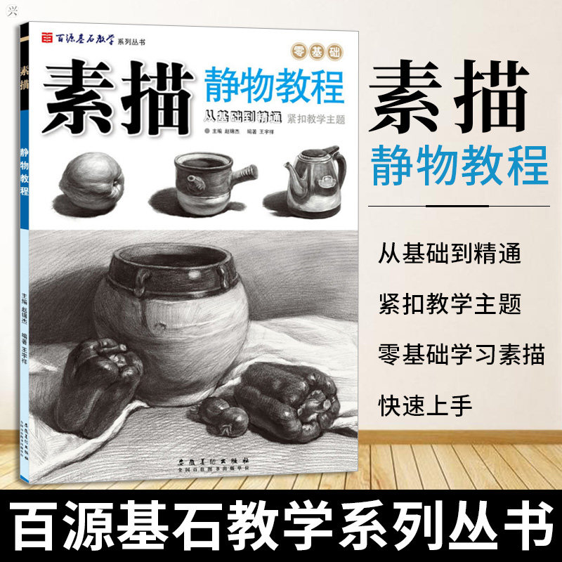 素描静物单体组合从结构到明暗 素描零基础入门教程书 美术基础学画画
