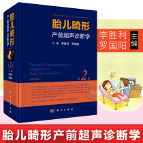 领券减胎儿畸形产前超声诊断学 第二版 李胜利产科超声检查 胎儿超声书 产科超声 胎儿畸形产前超声检查诊断 妇产科超声诊断学