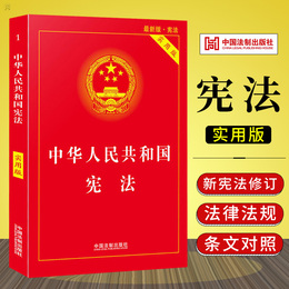 正版中华人民共和国宪法实用版宪法最新版新修订法律法规书籍宪法小红本学生宪法法条背诵典型案例法律基础知识书籍2020法制出版社