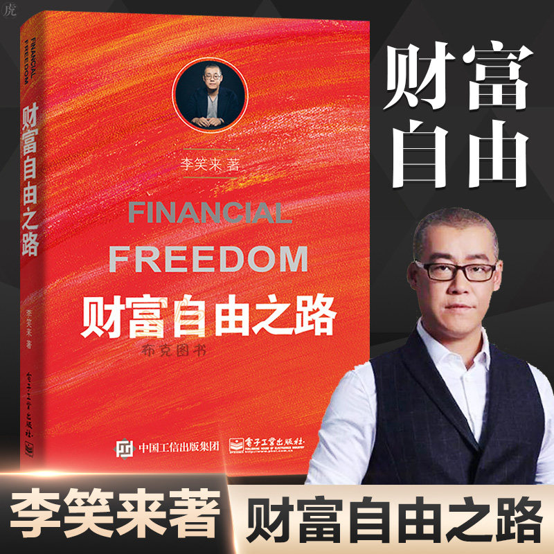 书藉通往财富自由之路 投资理财指南经济管理书籍已售200新品天猫