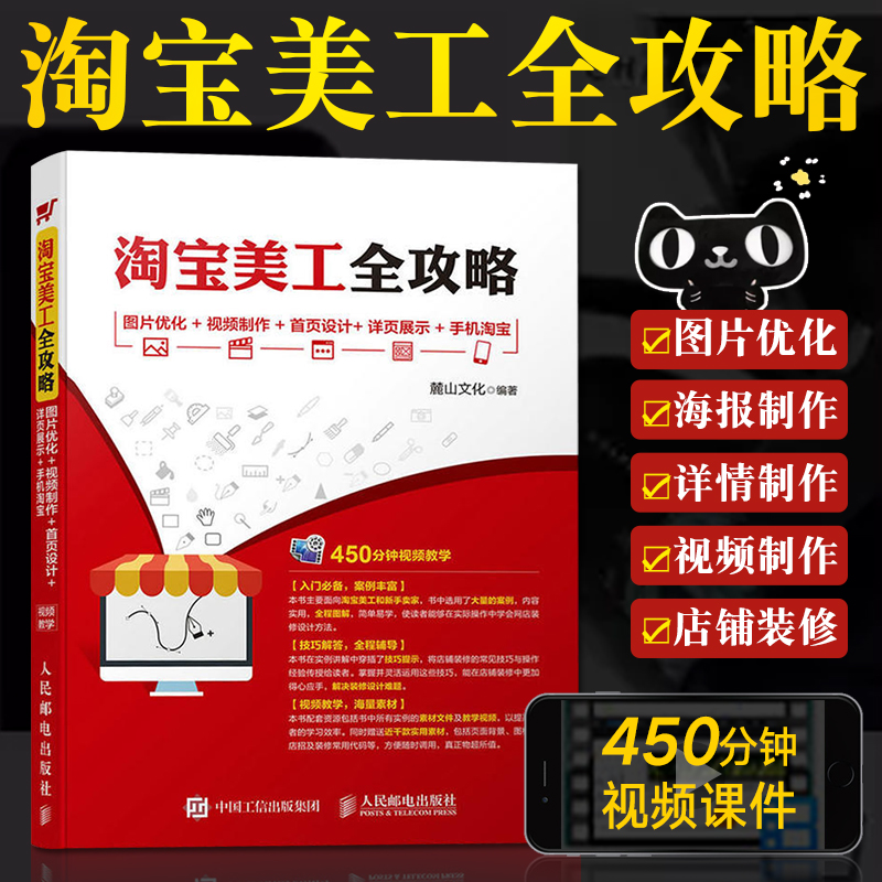 正版 淘宝美工全攻略 图片优化 视频制作 首页设计 详页展示 手机淘宝