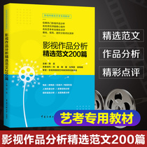 Analysis of Baoyou's film and television works 200 selected model articles 2020 film and television media art examination teaching materials broadcast film and television college entrance examination film and television college entrance examination film and television review writing course model article real topic film and television art review guidance over the years