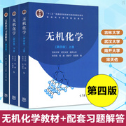 [Receive coupons and reduce money] Inorganic Chemistry Song Tianyou 4th Edition Volume 1 + Volume 2 + Exercises Answers Wuhan Nankai Jilin University Postgraduate Chemistry Review Guide Book Textbook University Chemistry Professional Textbook Higher Education Press
