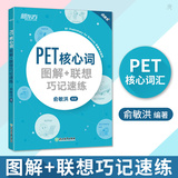 New Oriental PET Core Words Graphic + Lenovo Smart Memorization 2020 Reform Edition Cambridge General Exam Preparation Materials Topic Vocabulary Yu Minhong New Oriental English can be used with pet intensive and refined