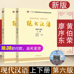 【现货速发】现代汉语增订六版上下册 黄伯荣廖序东现代汉语黄廖版大学现代汉语学教材汉语考研高等教育出版社搭叶蜚声语言学纲要