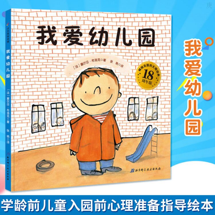 正版 我爱幼儿园 宝宝入园准备绘本故事书幼儿园2-3-6岁小人书漫画书
