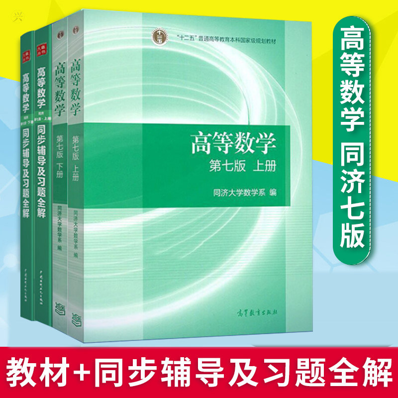 高等数学第七版同济7版上下册教材同步辅导及习题全解集高等教育出版