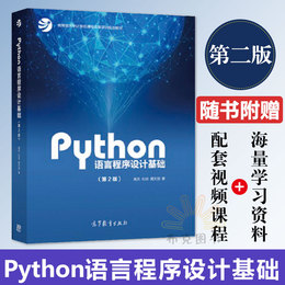 现货正版 python语言程序设计基础第二版嵩天 python编程入门Python编程从入门到实践python基础教程第2版python书高等教育出版社