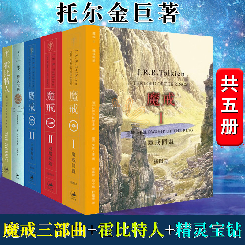 【正版】托尔金作品全集 魔戒三部曲 精灵宝钻 霍比特人指环王魔戒三