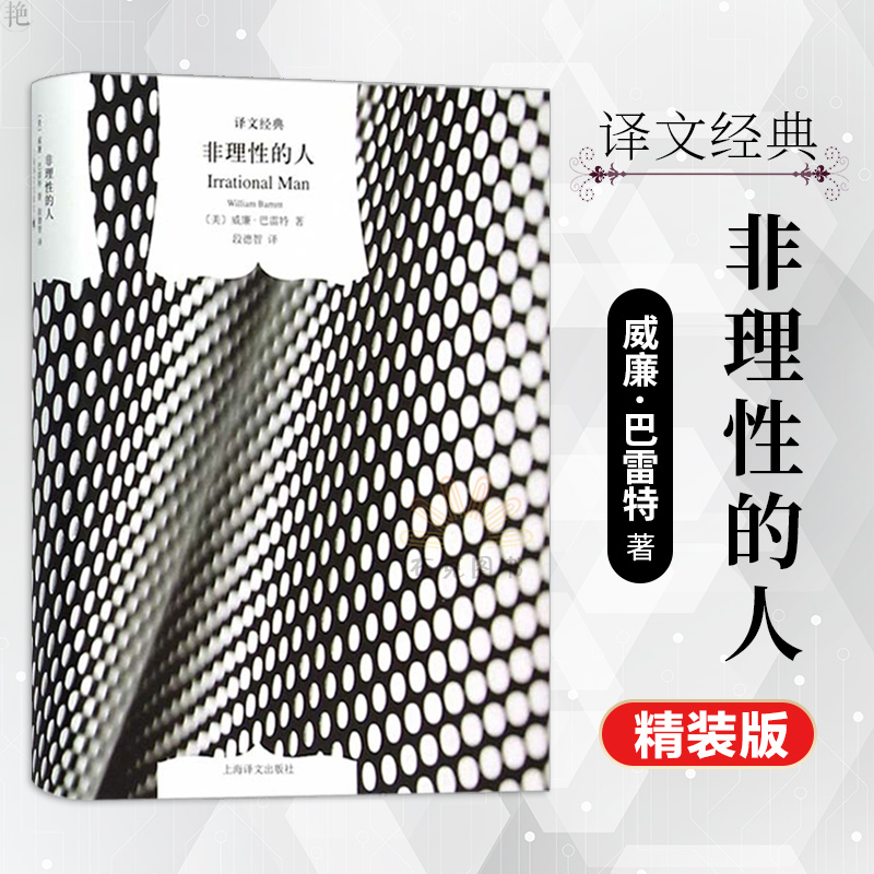 译文经典【正版】非理性的人 精装版 威廉·巴雷特著 上海译文出版社西方外国哲学宗教知识理论读物 遭遇虚无海德格尔复仇女神地位在类目 书籍/杂志/报纸, 哲学和宗教, 外国哲学中 - 来自Buy2taobao.com提供专业的淘宝代购服务