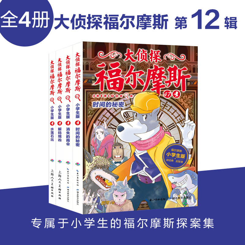 大侦探福尔摩斯小学生版第十二辑47-50全套4册 福尔摩斯探案全集儿童
