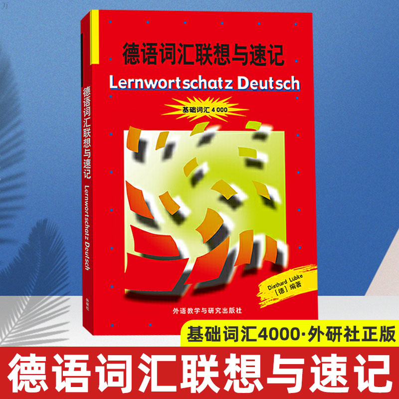外研社新版德语词汇联想与速记 基础词汇4000 外语教学与研究出版社德国原版测试系列 初级德语词汇学习书德语单词巧记速记方法在类目 书籍/杂志/报纸, 外语/语言文字, 其他外语, 德语中 - 来自Buy2taobao.com提供专业的淘宝代购服务