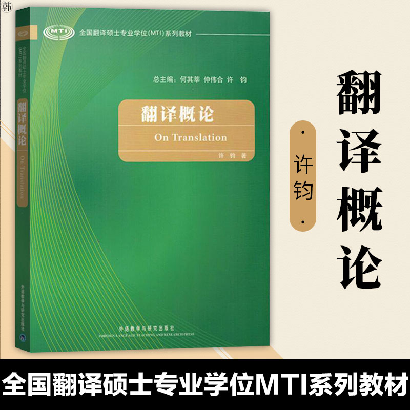 外研社 翻譯概論 許鈞 外語教學與研究出版社 全國翻譯碩士專業學位MTI系列教材 翻譯導論 英語翻譯 研究生翻譯學入門教程在類目 書籍/雜誌/報紙, 外語/語言文字, 實用英語, 翻譯中 - 來自Buy2taobao.com提供專業的淘寶代購服務