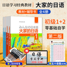 拍下85 大家的日语初级1-2教材+学习辅导用书全套4册外研社日本语大家的日本语初级12日语书籍零基础入门自学标准日语日语教材教程