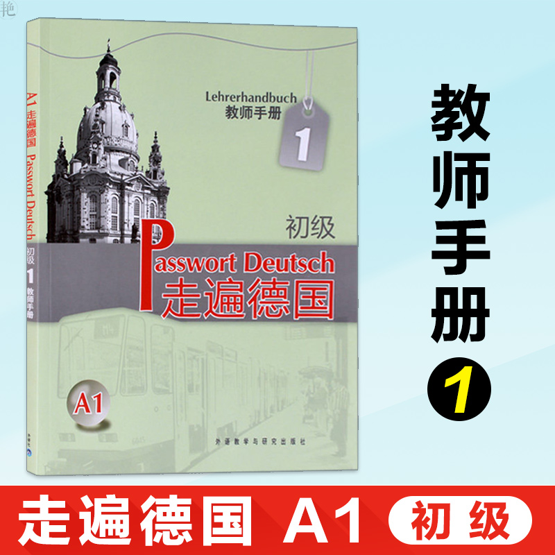 正版 走遍德国初级1 教师手册A1 外研社德语考试备考复习教材德语培训教程教材德语初级零基础自学入门教程走遍德国系列德语教材|msdalam kategori buku/Magazine/akhbar, bahasa asing/bahasa, bahasa asing yang lain, Jerman - dari Buy2taobao.com untuk memberikan perkhidmatan ejen Taobao profesional membeli