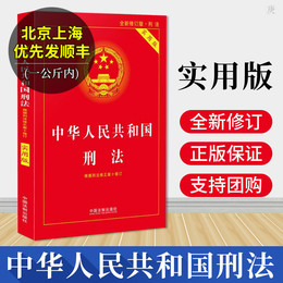 现货团购优惠 2019中华人民共和国刑法实用版第八版第8版刑法修正案十刑法基础知识书司法解释案例分析刑法法条单行本法制出版社