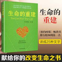【官方正版】 生命的重建 心灵导师露易丝海的成名代表作 问答篇 心理健康励志心理学新华书店畅销书籍健康观念读物中国宇航出版社