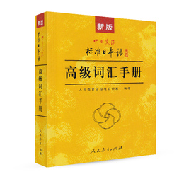 包邮 新版中日交流标准日本语高级词汇手册 标准日本语教程配套词汇例解 标日词汇手册 大学日语教材日语单词学习