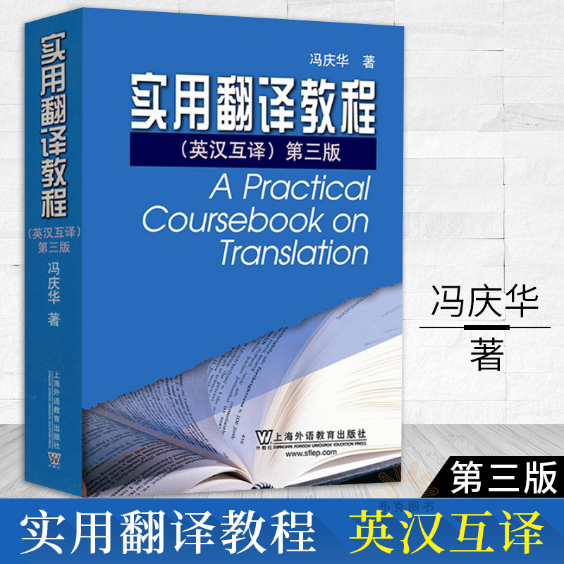外教社 馮慶華 實用翻譯教程 英漢互譯 第三版第3版 上海外語教育出版社 中國政法大學考研教材英譯漢漢譯英 英語專業考研教材用書在類目 書籍/雜誌/報紙, 外語/語言文字, 實用英語, 翻譯中 - 來自Buy2taobao.com提供專業的淘寶代購服務