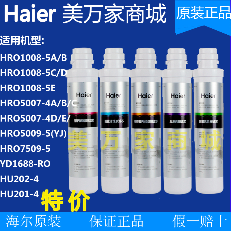 haier海尔净水器机HRO1008-5A5B5E1009/5009/5070-4A4C4D4E4F滤芯