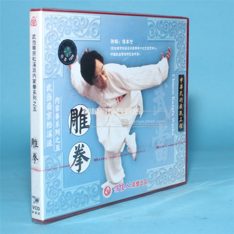 正版武术教学 武当南宗松溪派内家拳系列之五雕拳 1vcd 谭本伦