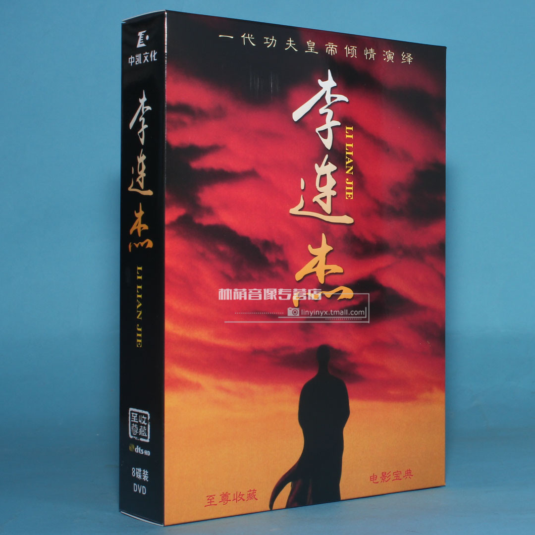 大全—正版光盘李连杰电影合集 太极张三丰黄飞鸿精武英雄少林寺8dvd