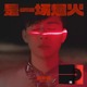 官方正版 胡彦斌2024实体新专辑《是一场烟火》CD+写真册+海报