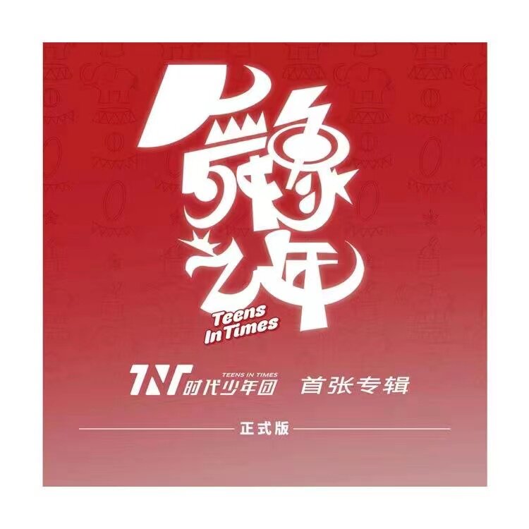 tnt时代少年团《舞象之年》实体专辑唱片cd团封爆米花桶小卡周边