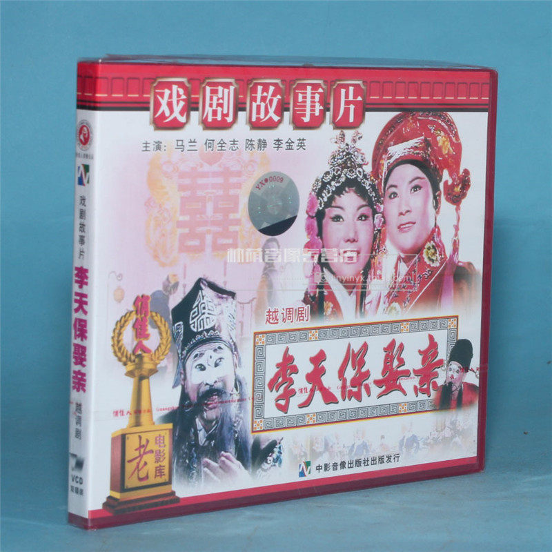 俏佳人正版老电影碟片光盘李天保娶亲2vcd马兰何全志陈静